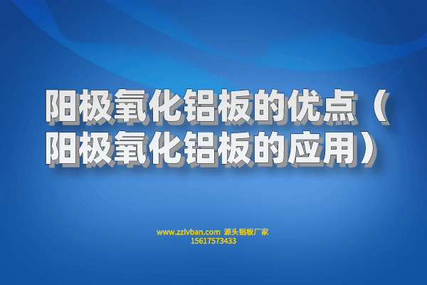 陽(yáng)極氧化鋁板的優(yōu)點(diǎn)（陽(yáng)極氧化鋁板的應(yīng)用）