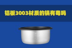 鋁板3003材質(zhì)的鍋有毒嗎？對(duì)人體有害嗎？