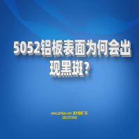 5052鋁板表面為何會出現(xiàn)黑斑？
