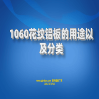 1060花紋鋁板的用途以及分類(lèi)