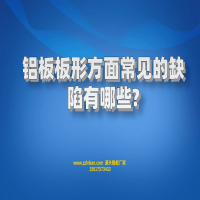 鋁板板形方面常見(jiàn)的缺陷有哪些?