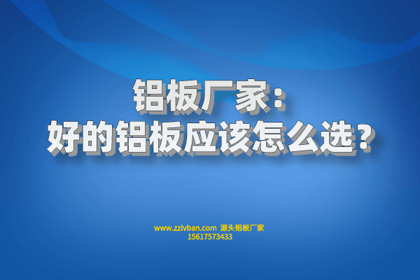 好的鋁板應該怎么選？