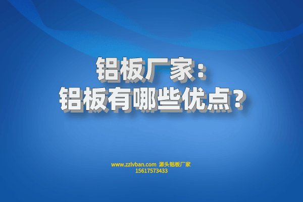 鋁板有哪些優(yōu)點(diǎn)？