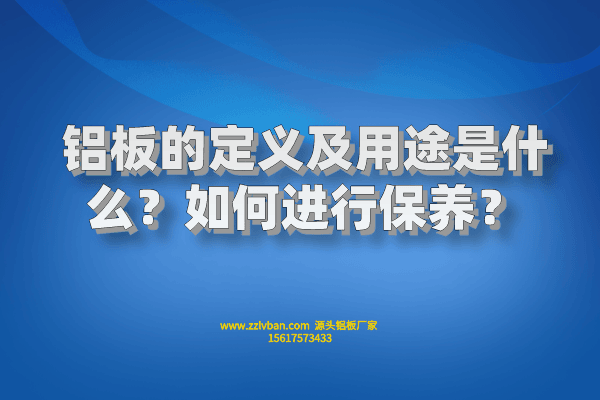 鋁板的定義及用途是什么？如何進(jìn)行保養(yǎng)？