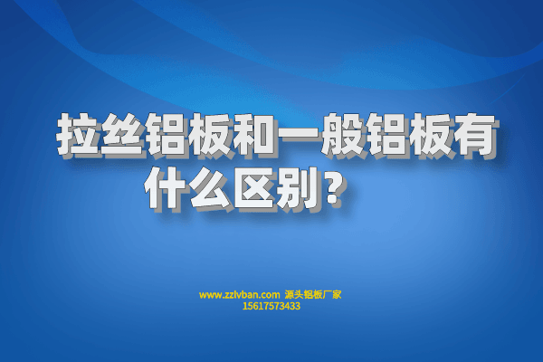 拉絲鋁板和一般鋁板有什么區(qū)別？    