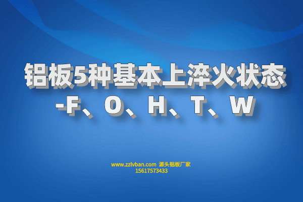 鋁板5種基本上淬火狀態(tài)-F、O、H、T、W
