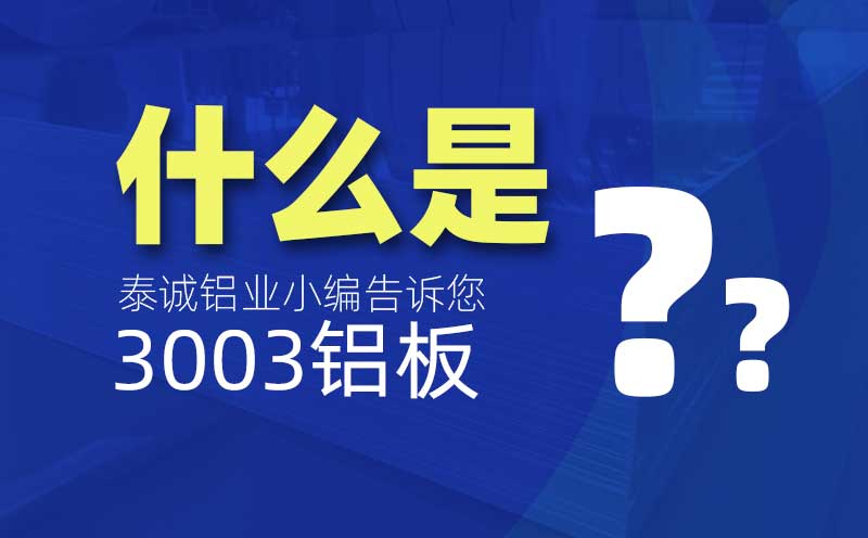 什么是3003鋁板？是什么意思？